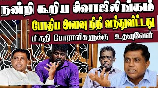 Download lagu சிவாஜிலிங்கம் அதிரடிபேட்டிஎனதுமருத்துவ தேவைமுடிந்தபின்மிகுதி பணத்தைமுன்னாள் போராளிகளுக்கு வழங்குவேன் mp3
