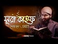 সূরা কাহফের শেষ দশ আয়াত Surah Kahf Last 10 Ayats Quran Reci