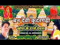 Sargujiya Jawara Jas Geet L Lakhan Manikpuri Sitarani Bandevi Kudargarhi Khopa Ke Dano Dewta