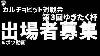 募集は終了しました【カルチョビット】対戦会開催のお知らせ＆出場者募集 ボツ動画を添えて