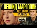 ПРЕМЬЕРА!Леонид МАРГОЛИН- ИДУТ ДОЖДИ/1080p/HD 