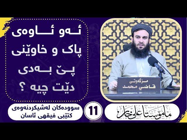 ئەو ئاوەی پاکوخاوێنی پێ بەدی دێت چییە ؟