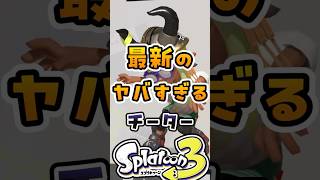 【スプラ】最新のヤバすぎるチーター3選