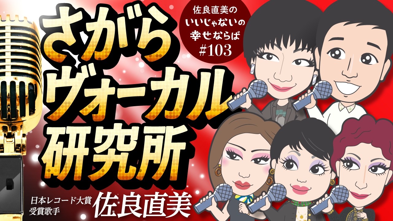 佐良直美　世にも珍しい歌い方比べ。ミッツ・マングローブさん、どうかしら。