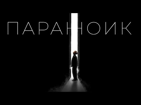Video thumbnail for Параноик (Paranoid)