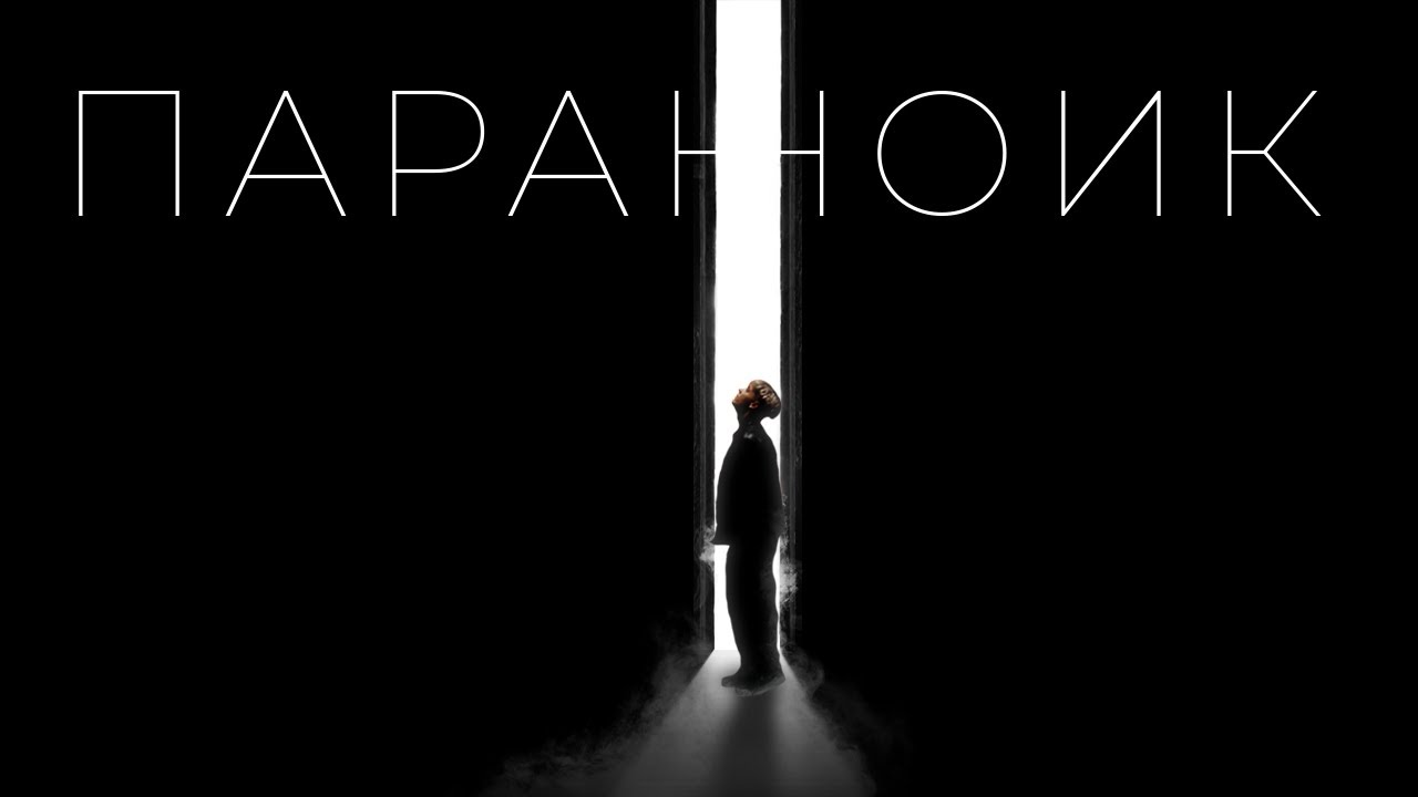 Ваня Дмитриенко — Параноик