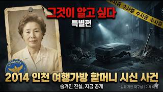 Download lagu [충격 실화] 2014 인천을 뒤흔든 여행가방 할머니 시신 사건 | 범인의 충격적인 동기와 전말 mp3