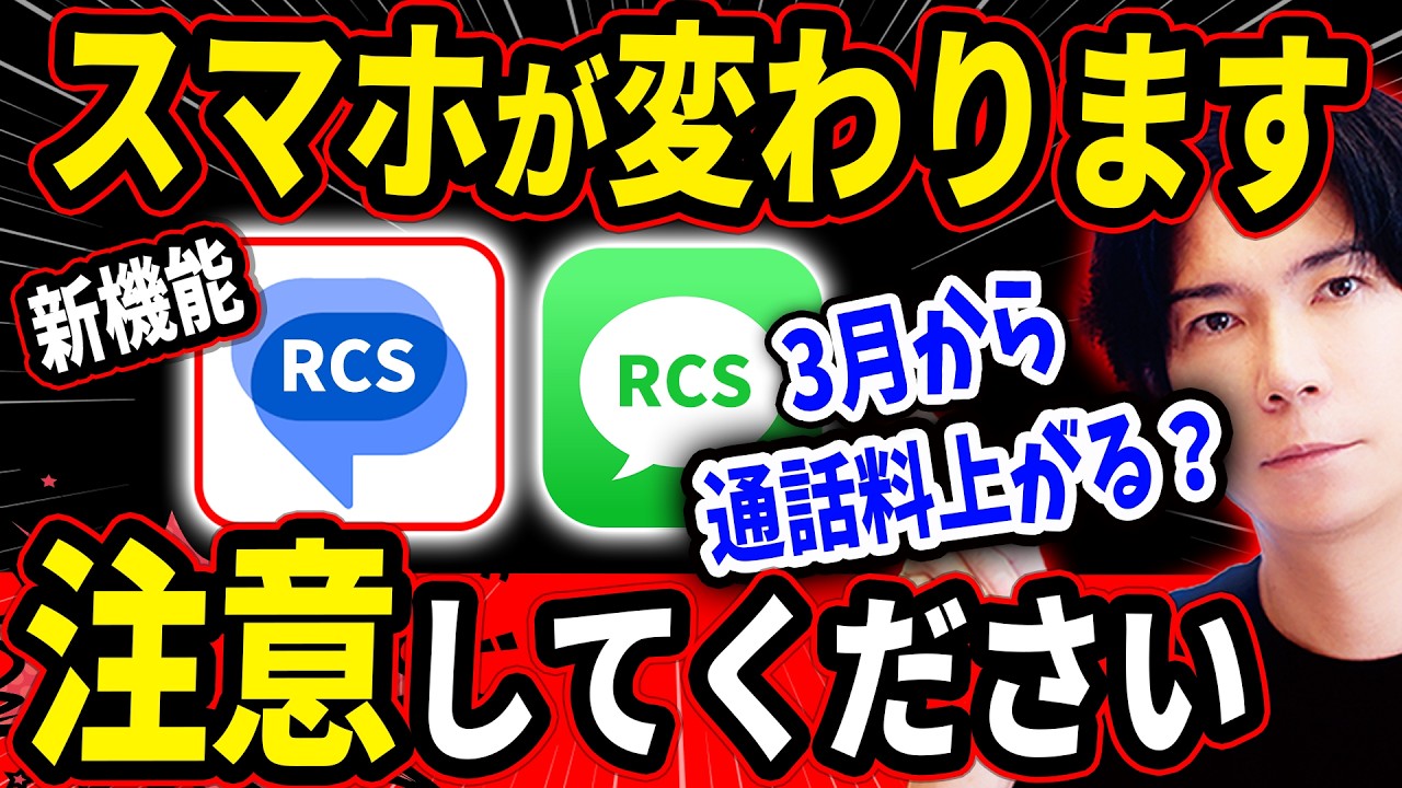 【知らないと危険！】３月にすべてのスマホが変わりました！RCS搭載により便利になる一方、詐欺に遭いやすくなります！