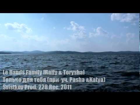 Raily & Torysha - Только для тебя (при уч Pasha&Katya)