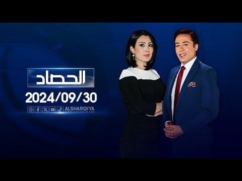 شاهد بالفيديو.. الحصاد الاخباري | 30-09-2024