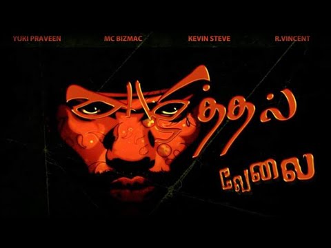 Azhittal Velai (Short Film) Official Title Song Yuki Praveen Feat Mc Bizmac