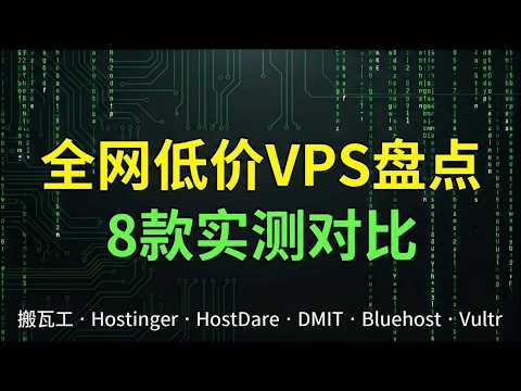 8款低价vps服务器汇总