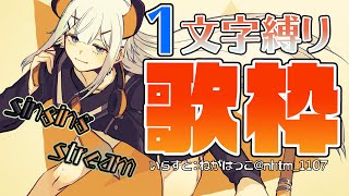 【歌枠】タイトルが1文字の曲うたうゾウ♪Singing Stream【にじさんじ/レヴィ・エリファ】