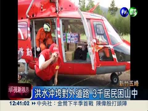 五峰3千人困山區 空投物資救援