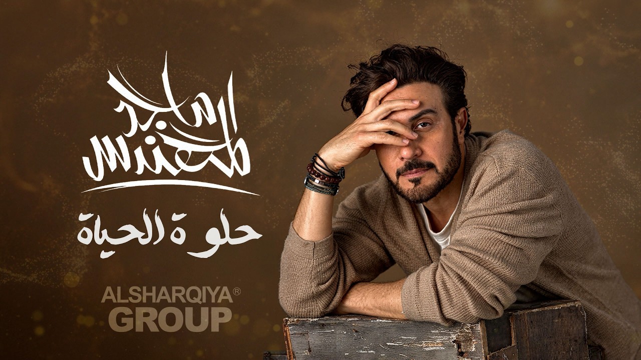 فيديو | ماجد المهندس - حلوة الحياة | MAJID ALMUHANDIES - HELWA ALHAYAT | حصرياً | الشرقية