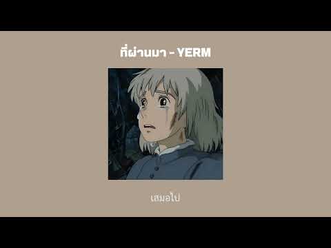 ที่ผ่านมา - YERM [เนื้อเพลง]