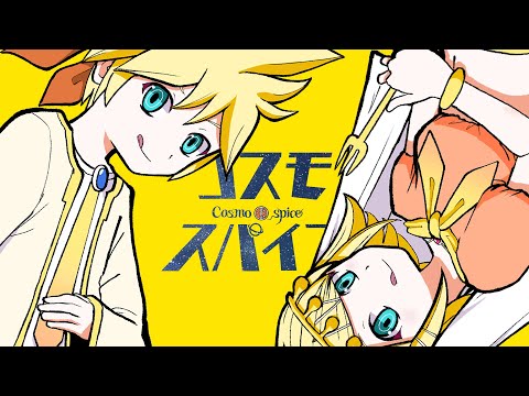 Video thumbnail for コスモスパイス (Cosmospice)