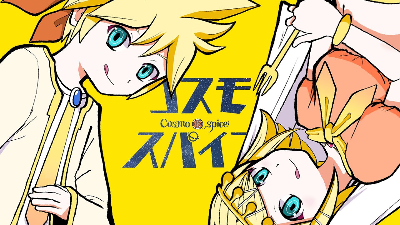 ピノキオピー - コスモスパイス feat. 鏡音リン・鏡音レン・初音ミク / Cosmospice