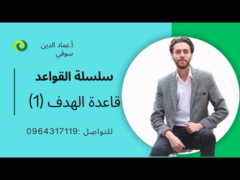 قاعدة الهدف || le but فرنسي بكالوريا حديث / عماد الدين سوقي