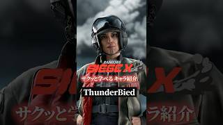【戦場に休憩所を作れ!】サンダーバードの使い方・対策【R6Sキャラ講座】【初心者】【サクッと学べる】#r6s #レインボーシックスシージ#shorts #シージ初心者