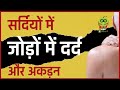 Why Joint Pain Increases In Winter Tips To Prevent Body Pain And Stiffness Healthyho
