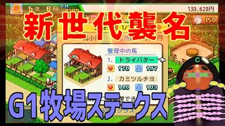 【G1牧場ステークス】ヤスデ馬娘活動　新世紀うまぴょい伝説