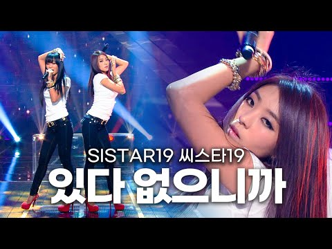 [고화질] 💗레전드 걸그룹 유닛💗씨스타19(sistar19) - 있다 없으니까 | 뮤직뱅크 KBS 20130215
