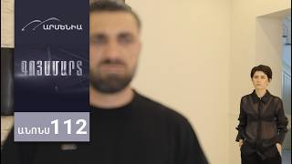 Գոյամարտ, Սերիա 112, Անոնս / Goyamart