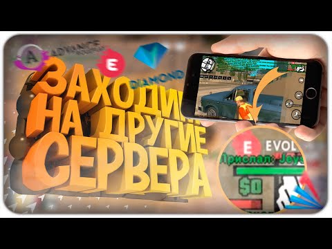 КАК ЗАЙТИ НА ЛЮБОЙ СЕРВЕР ЧЕРЕЗ ANDROID ТЕЛЕФОН // КАК ПОМЕНЯТЬ IP в ЛАУНЧЕРЕ АРИЗОНА МОБАЙЛ SAMP