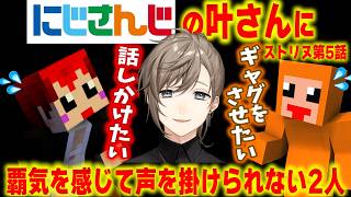 #ストリヌ どうやったら叶さんと挨拶以外の会話ができるのか?【赤髪のとも/マイクラ/マインクラフト/minecraft】第5話