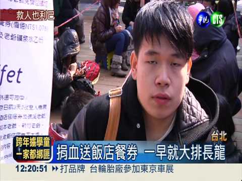 捐血送飯店自助餐 民眾大排長龍