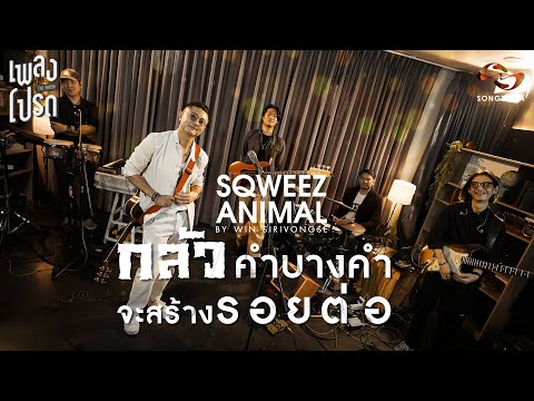 เพลงโปรด x WIN SQWEEZ ANIMAL EP.53 | กลัวคำบางคำจะสร้าง ร อ ย ต่ อ