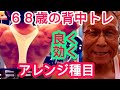 《じぃじの筋トレ》68歳の背中トレ6種目!!アレンジ種目と工夫して自分の体に合わせたセッティング!!