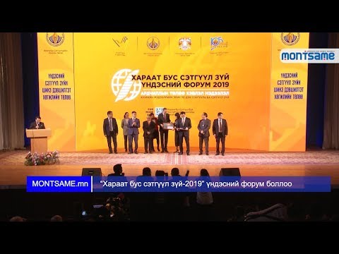 Хараат бус сэтгүүл зүй-2019” үндэсний форум боллоо