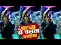 पटना से चलता दवईया Arkestra Arkestra Bhojpuri Dance Patna Se Chalata D
