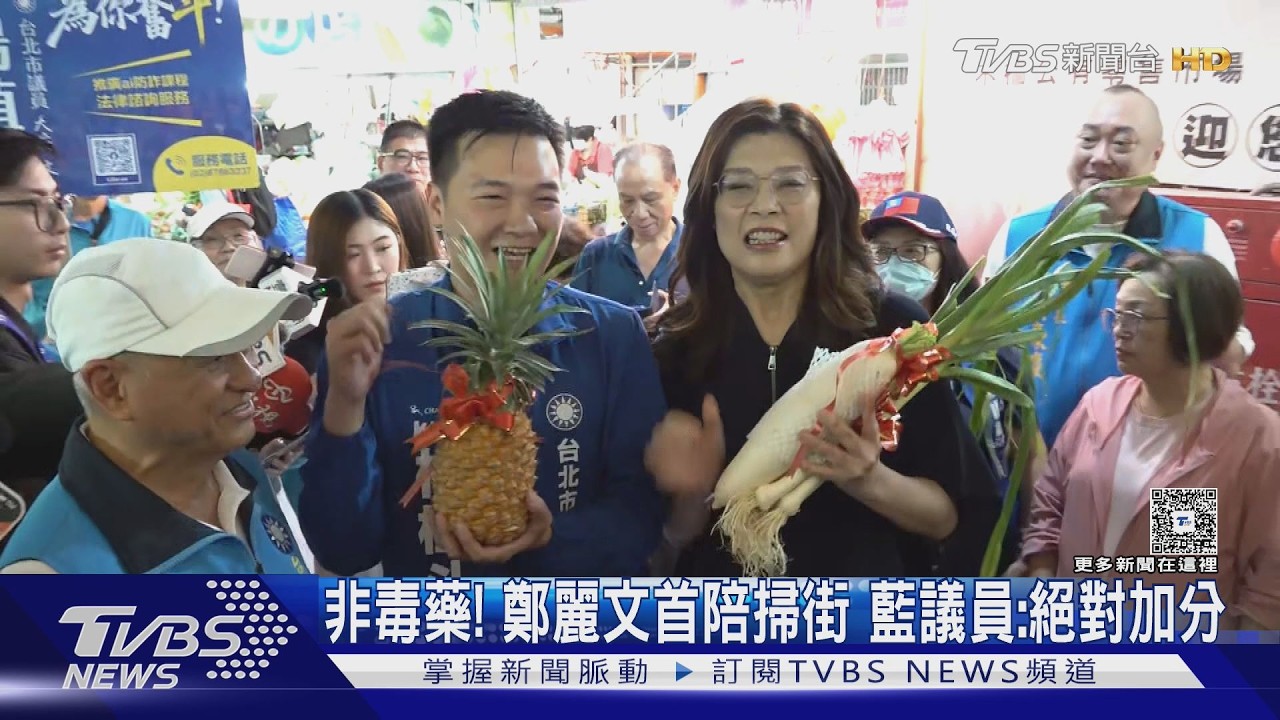 影音/不是毒藥! 鄭麗文首陪掃街 藍議員:絕對加分