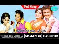 Vellikizhamai Viratham Movie Full Songs Sivakumar Jayachitra Evergreen Hit Songs