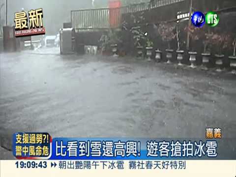 又驚又喜! 阿里山.霧社下冰雹