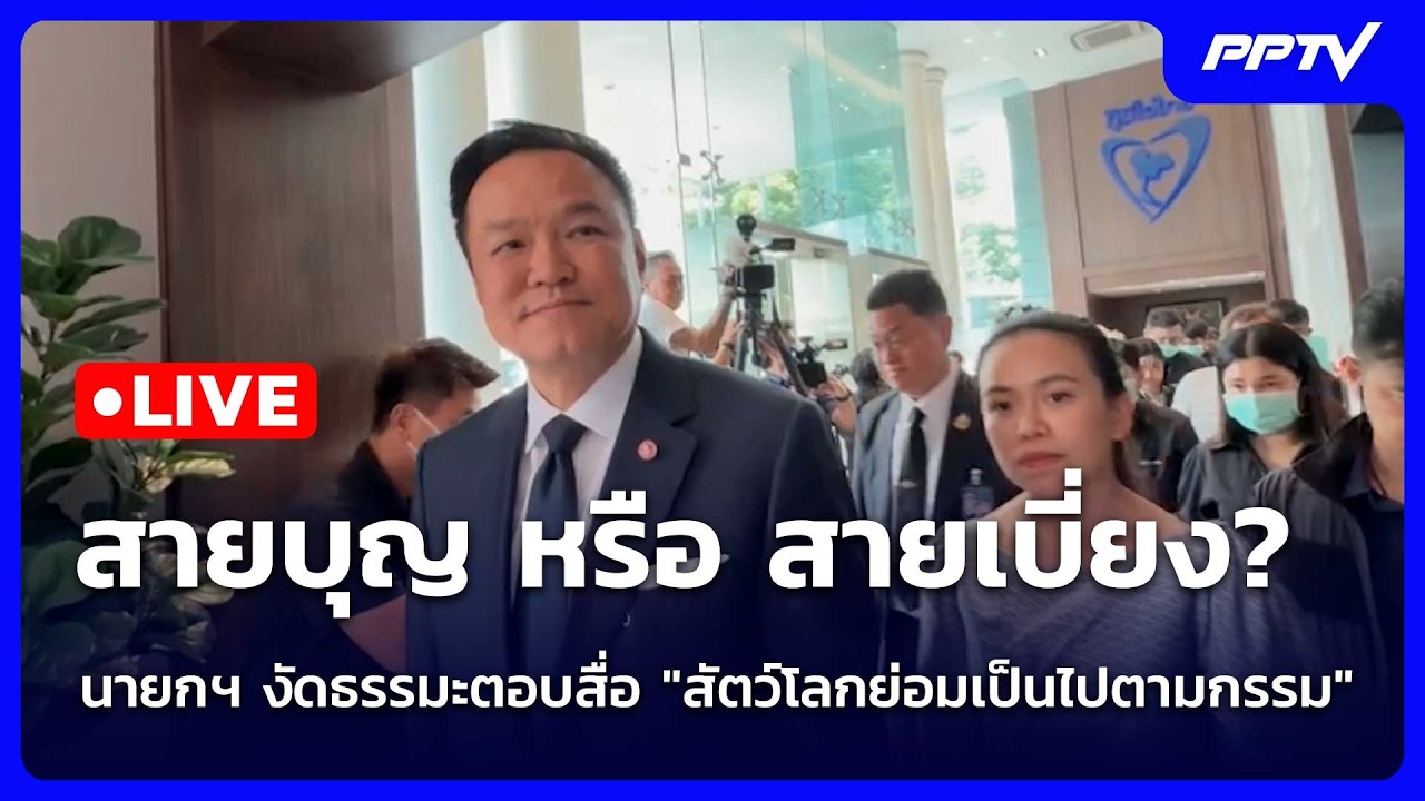 🔴 Live โชว์ข่าวเช้านี้ |สายบุญ หรือ สายเบี่ยง? นายกฯงั?
