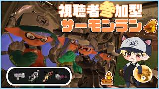 【スプラ３】みんなで気楽に潜りたい！【サモラン参加型】
