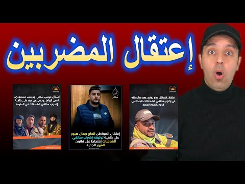 اعتقال الناقلين المضربين