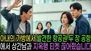 아내의 가방에서 발견한 항공권 두 장 공항에서 상간남과 지옥행 티켓 끊어줬습니다