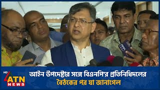 আইন উপদেষ্টার সঙ্গে বিএনপি'র প্রতিনিধিদলের বৈঠকের পর যা জানাগেল | ATN News