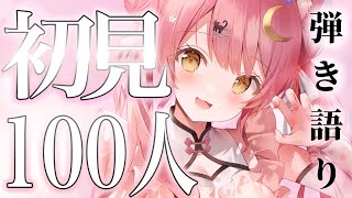【歌枠/弾き語り】初見さん100名様と出会いたい耐久！癒されに来て！🎶Singing Stream 【#Vtuber #もしゅらいぶ】