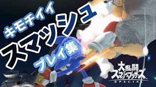 【SONIC】スマブラの原点は「スマッシュ」だ【スマブラSP】