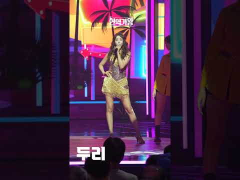 [세로직캠]두리 - 노란 셔츠의 사나이｜현역가왕 231212