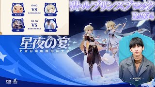 日本勢応援本部（仮）七聖召喚公式大会実況者と観る「星夜の宴杯」リトルプリンスブロック予選DAY4※公式ミラー【#七聖召喚 】【#原神 】