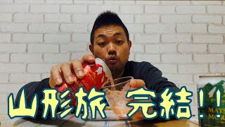 楽しかった山形旅、これにて終了〜☆