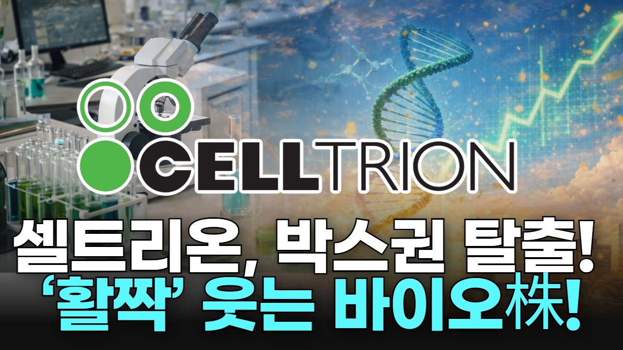 셀트리온, 박스권 탈출! ‘활짝’ 웃는 바이오株!