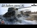 Да будет свет! #1 - Т71 - Заполярье 